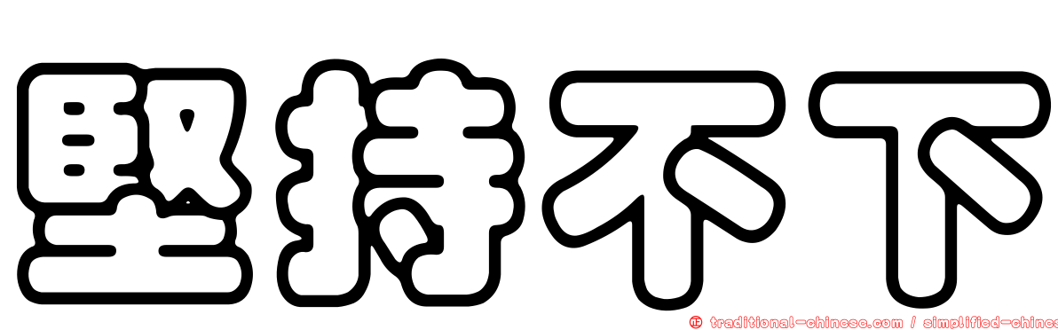 堅持不下