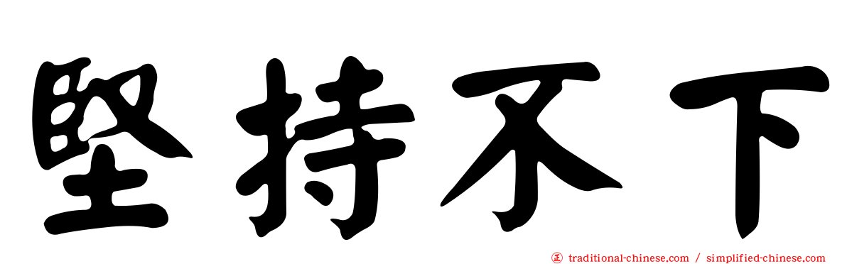 堅持不下
