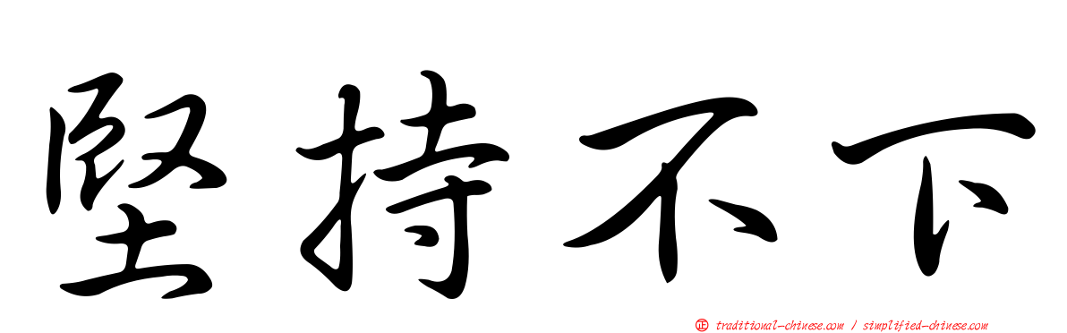 堅持不下