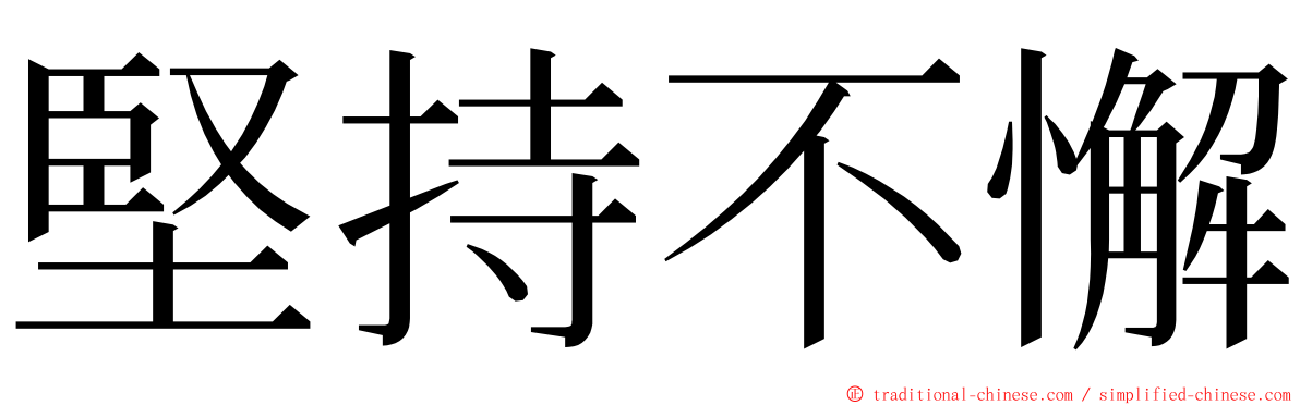 堅持不懈 ming font