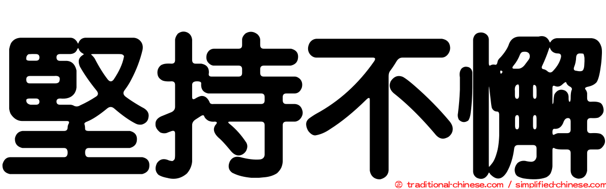 堅持不懈