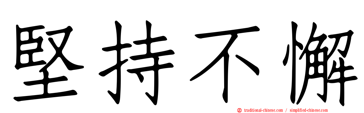 堅持不懈
