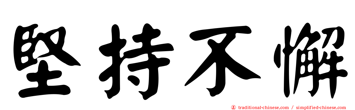 堅持不懈