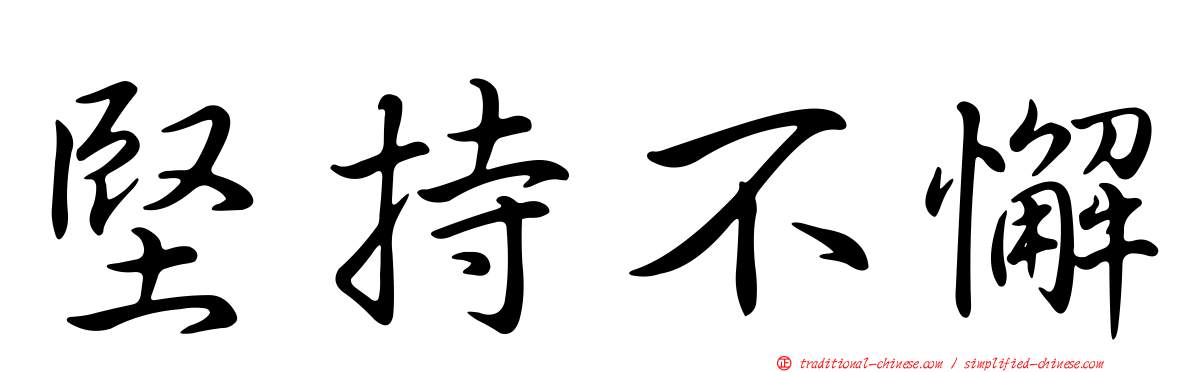 堅持不懈