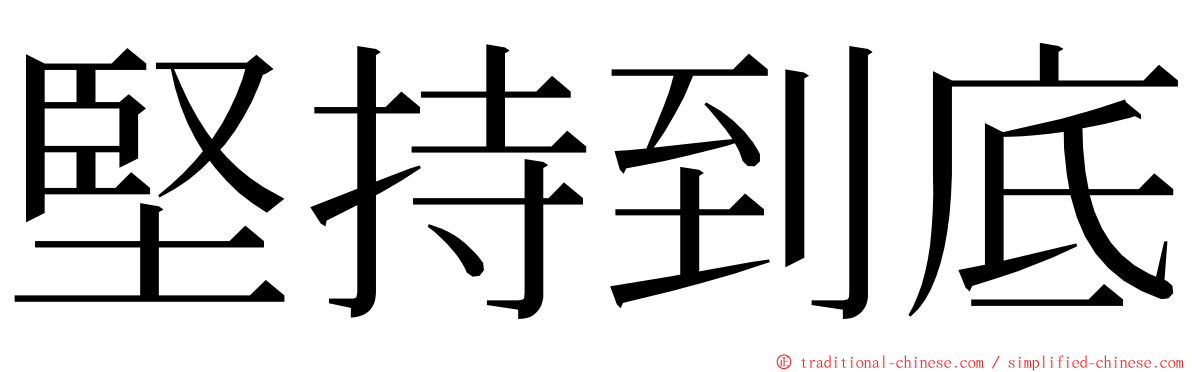 堅持到底 ming font