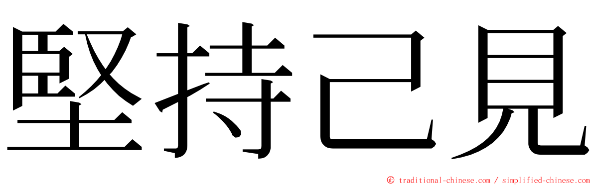 堅持己見 ming font