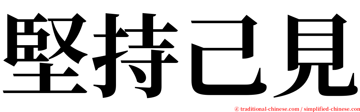 堅持己見 serif font