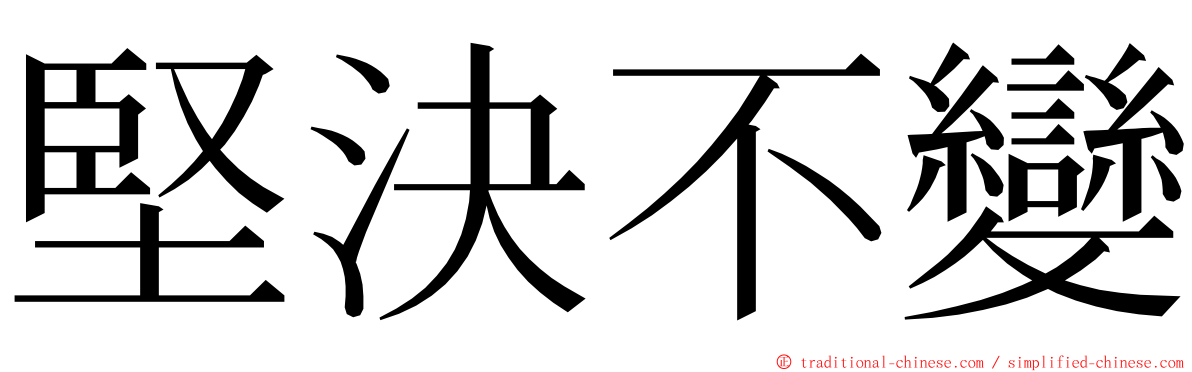 堅決不變 ming font