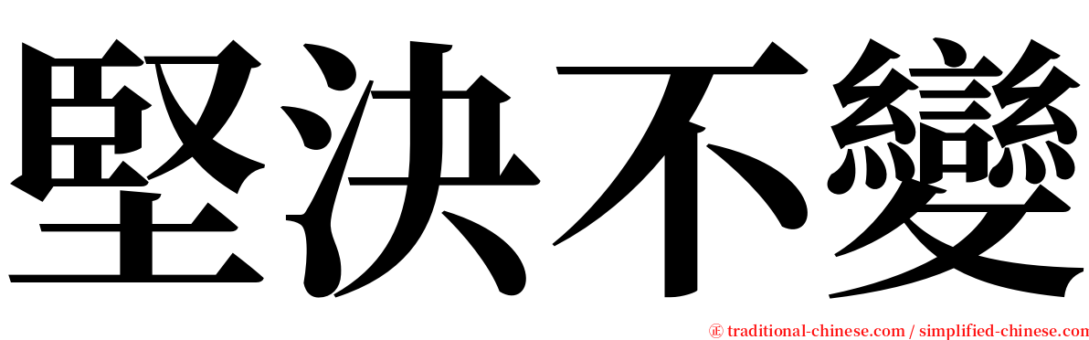 堅決不變 serif font