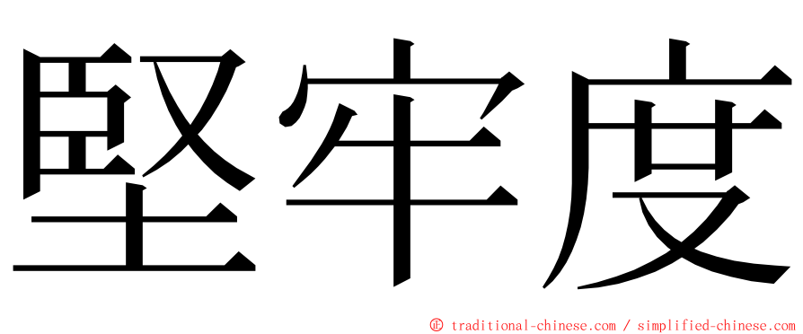 堅牢度 ming font