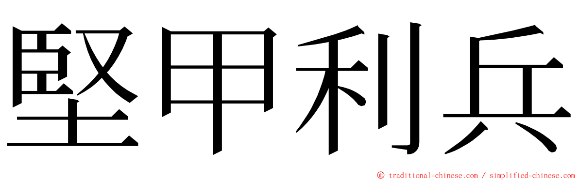 堅甲利兵 ming font