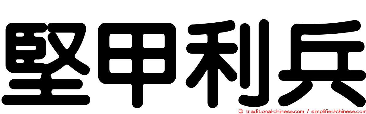 堅甲利兵