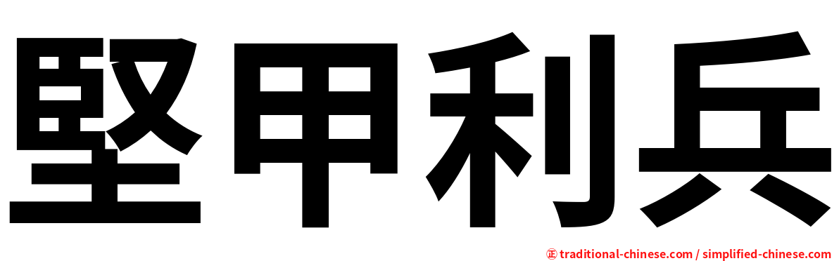 堅甲利兵