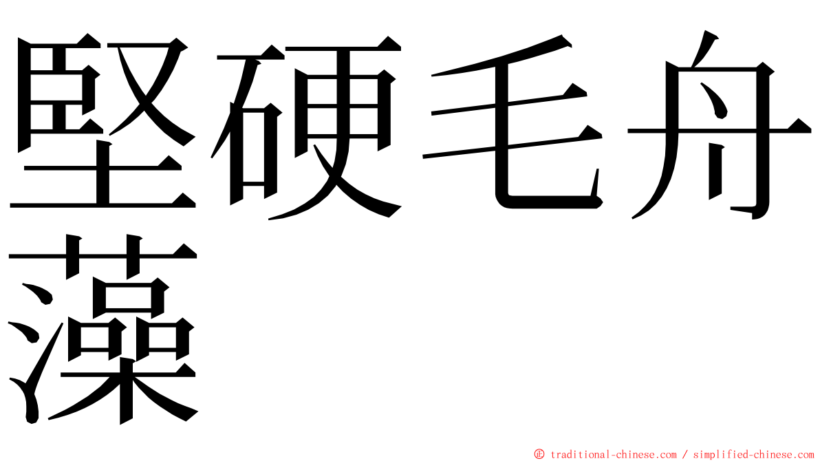 堅硬毛舟藻 ming font