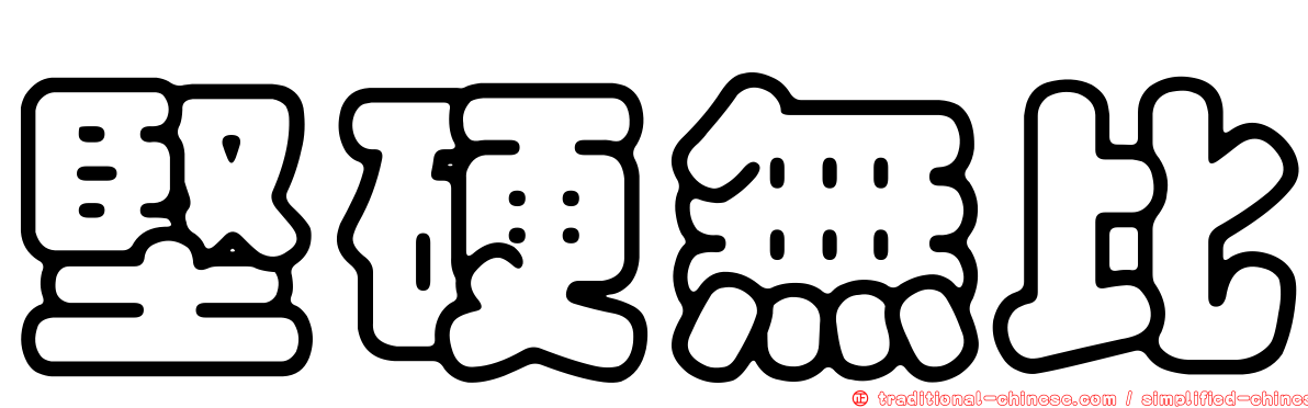 堅硬無比