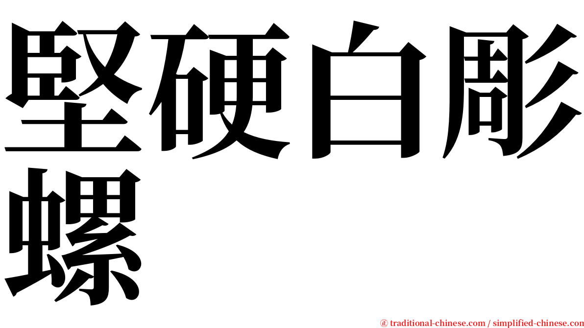 堅硬白彫螺 serif font