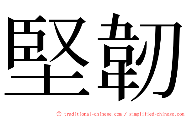 堅韌 ming font