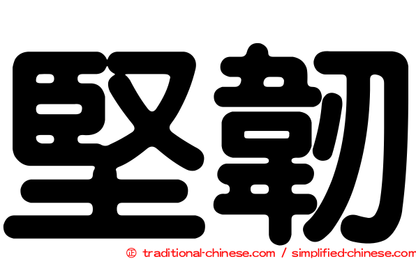 堅韌