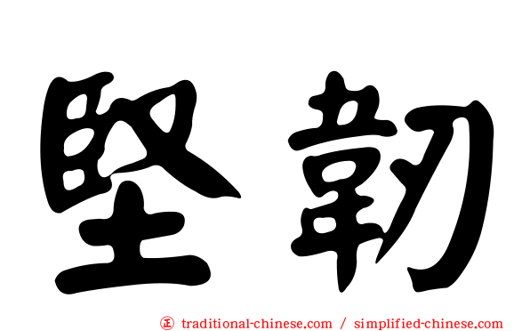 堅韌