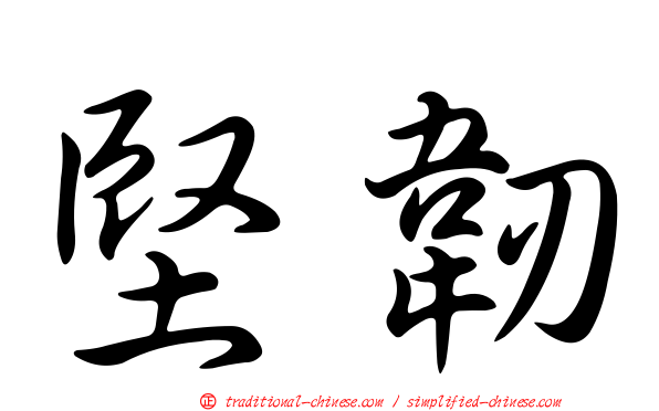 堅韌