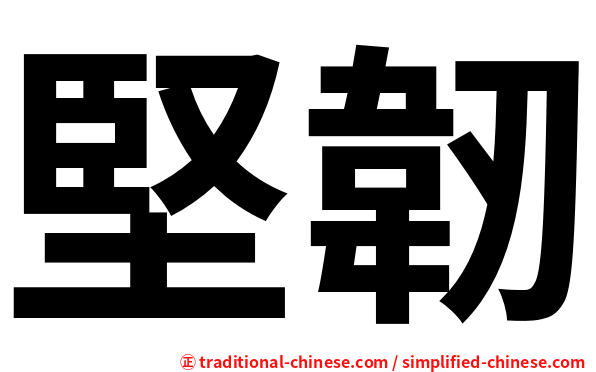 堅韌