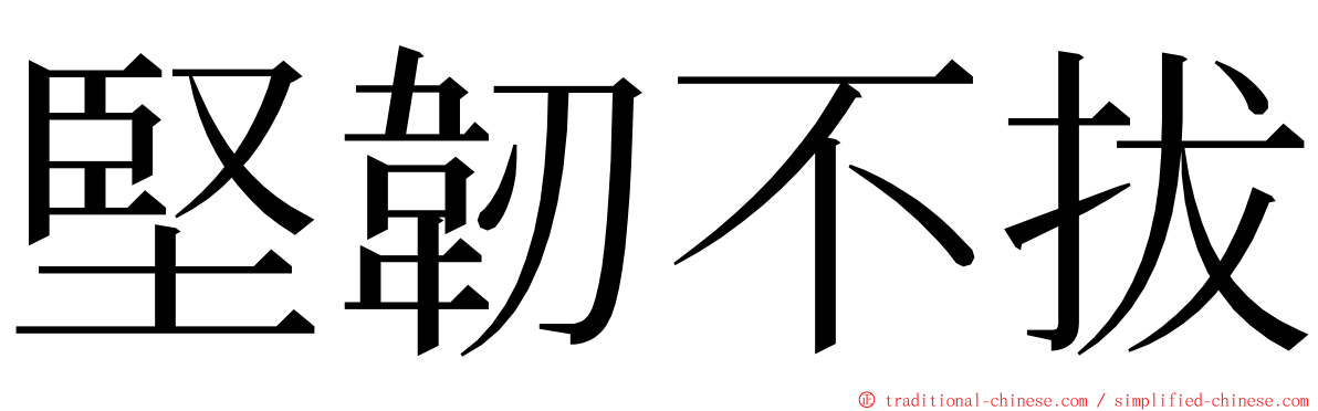 堅韌不拔 ming font