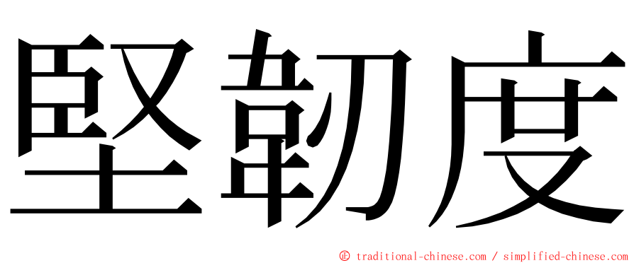 堅韌度 ming font