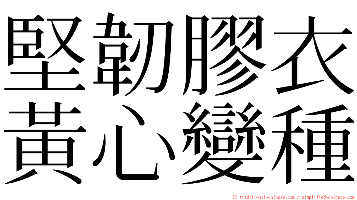 堅韌膠衣黃心變種 ming font