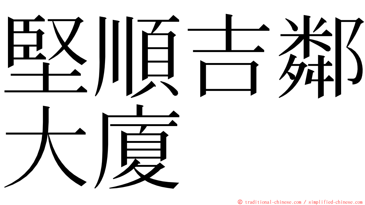 堅順吉鄰大廈 ming font