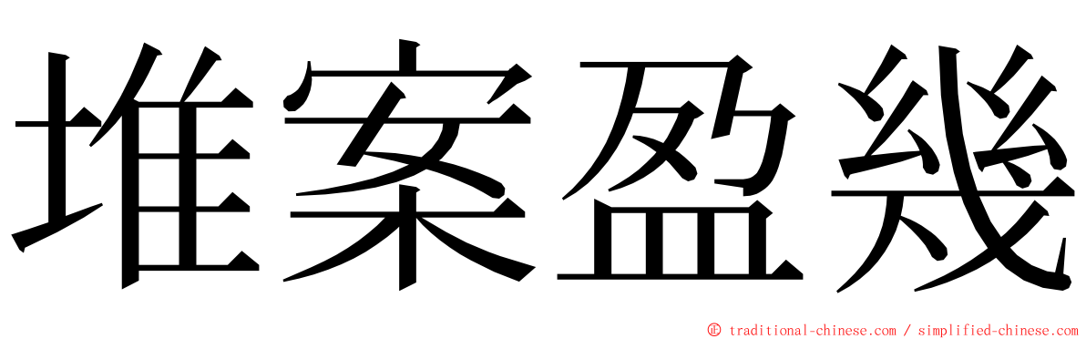 堆案盈幾 ming font