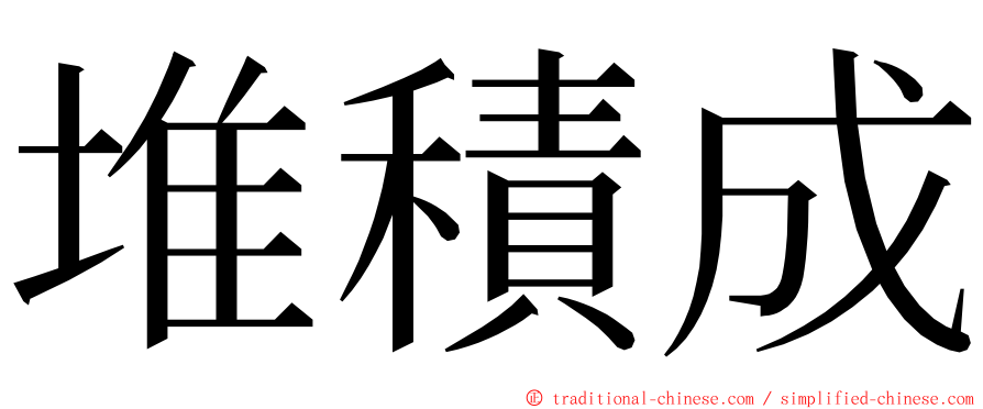 堆積成 ming font