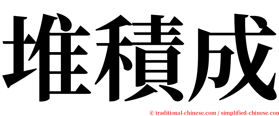 堆積成 serif font