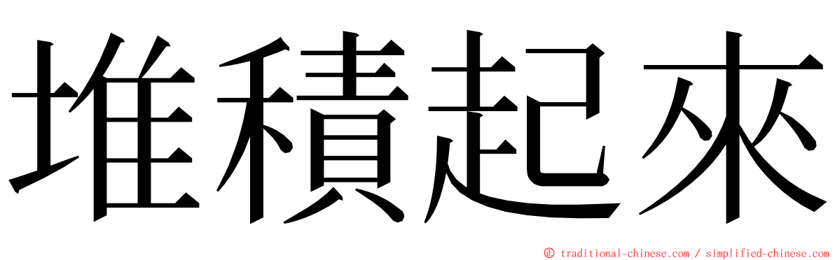 堆積起來 ming font