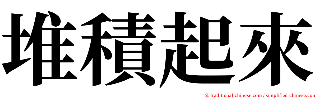 堆積起來 serif font