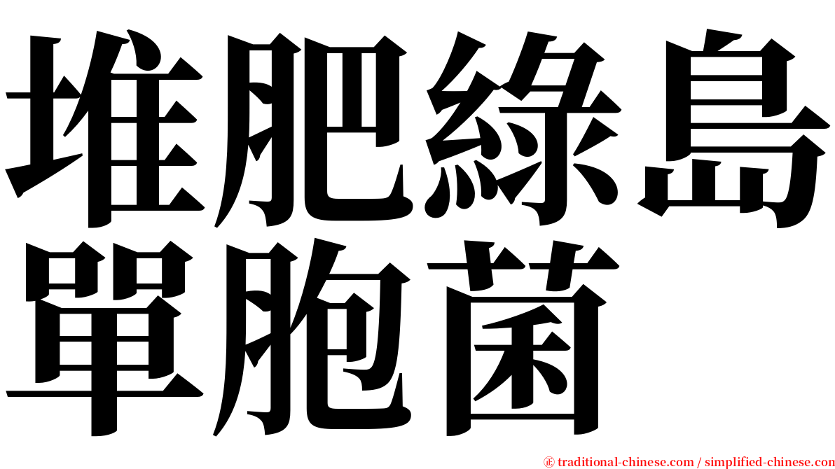 堆肥綠島單胞菌 serif font