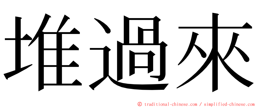 堆過來 ming font