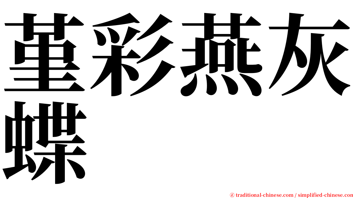 堇彩燕灰蝶 serif font