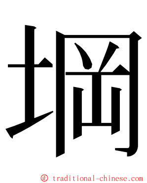 堈 ming font