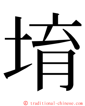 堉 ming font