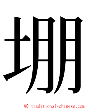 堋 ming font