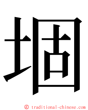 堌 ming font