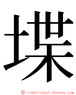 堞 ming font