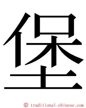 堡 ming font