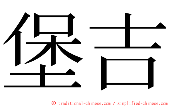 堡吉 ming font