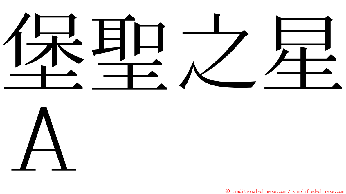 堡聖之星Ａ ming font