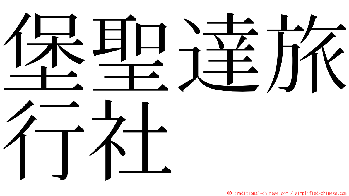 堡聖達旅行社 ming font