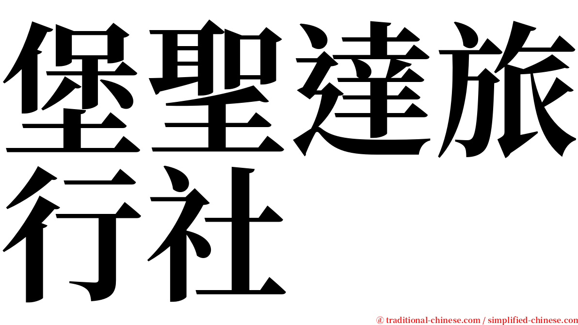 堡聖達旅行社 serif font