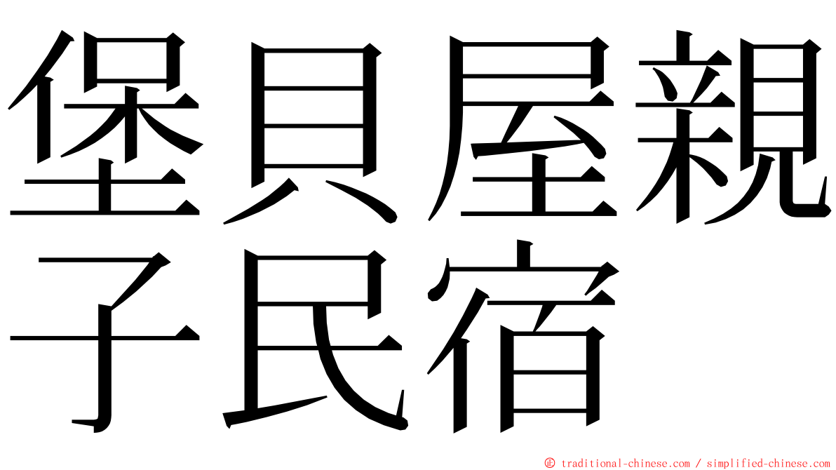 堡貝屋親子民宿 ming font