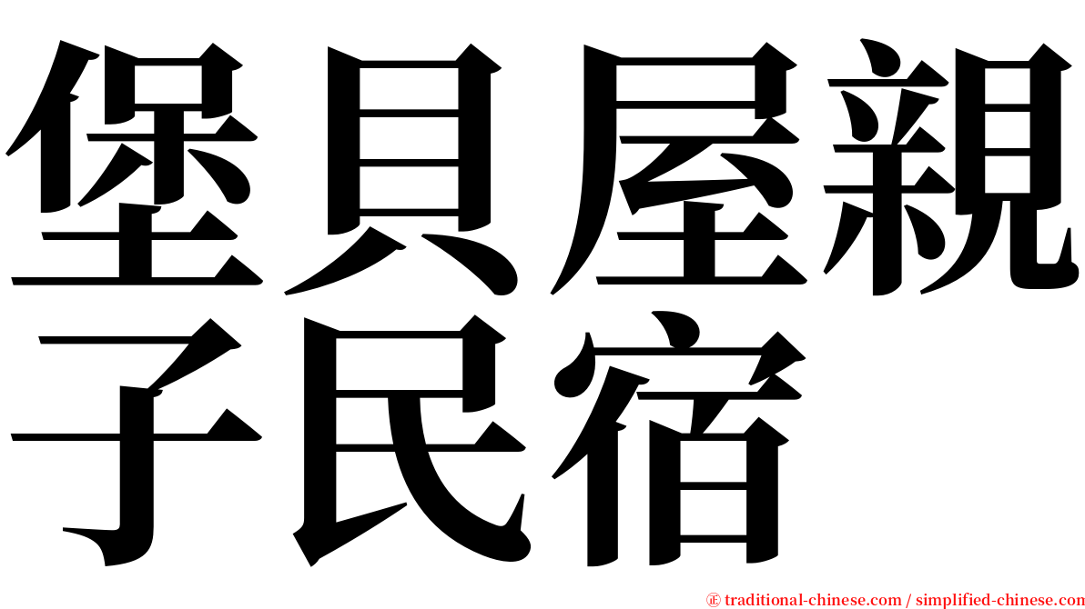 堡貝屋親子民宿 serif font