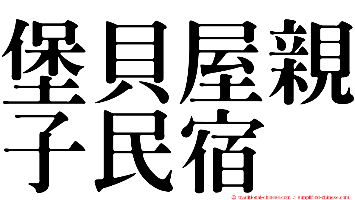 堡貝屋親子民宿